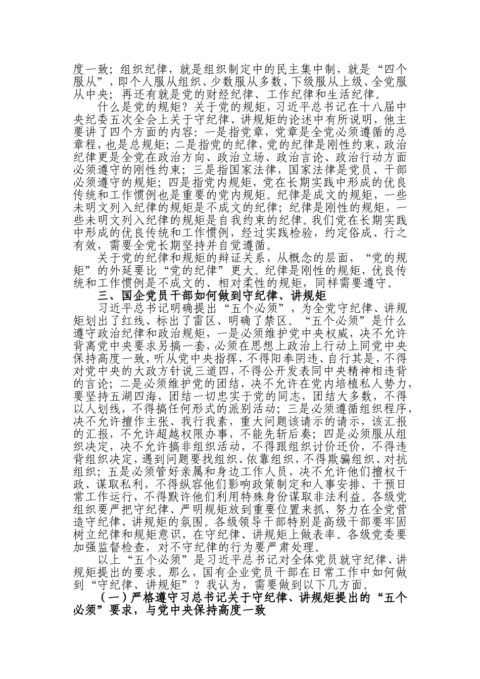 国有企业党员干部应该“守纪律、讲规矩”_第2页