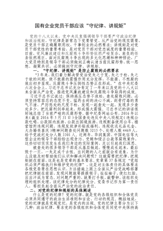 国有企业党员干部应该“守纪律、讲规矩”