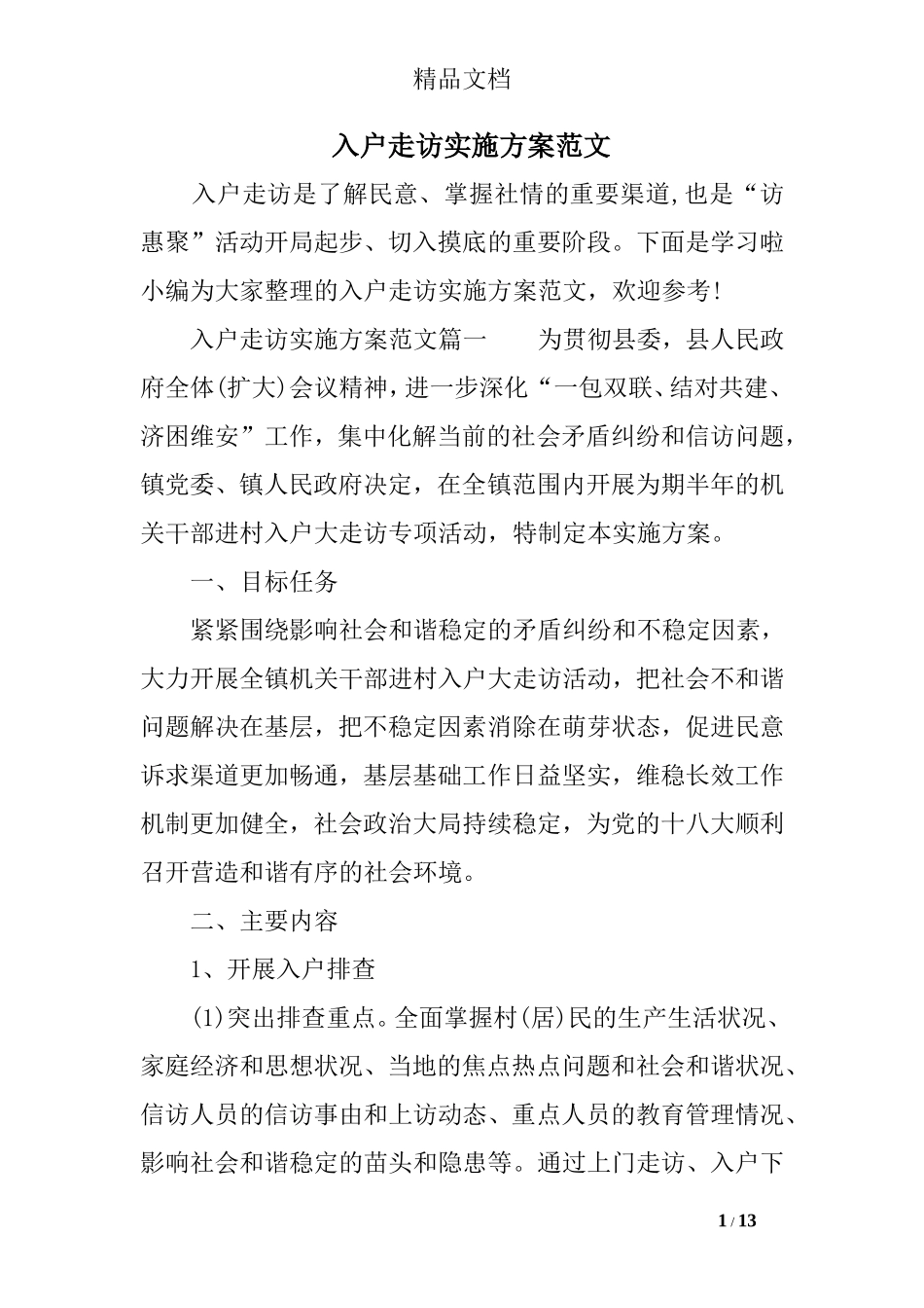 入户走访实施方案范文_第1页