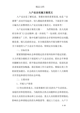 入户走访实施方案范文