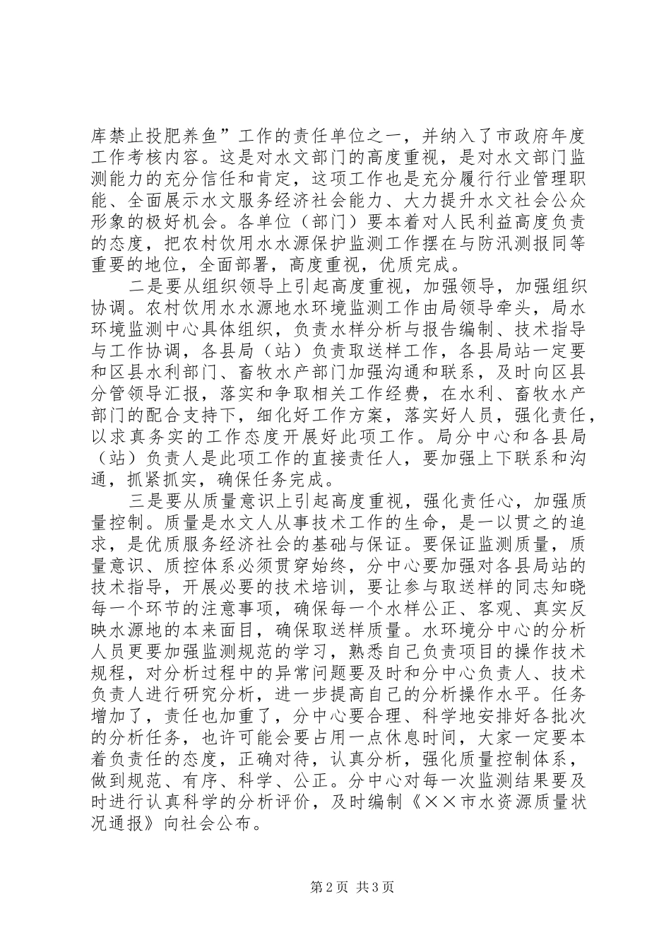 强化农村饮用水水源地水环境监测工作体会_第2页