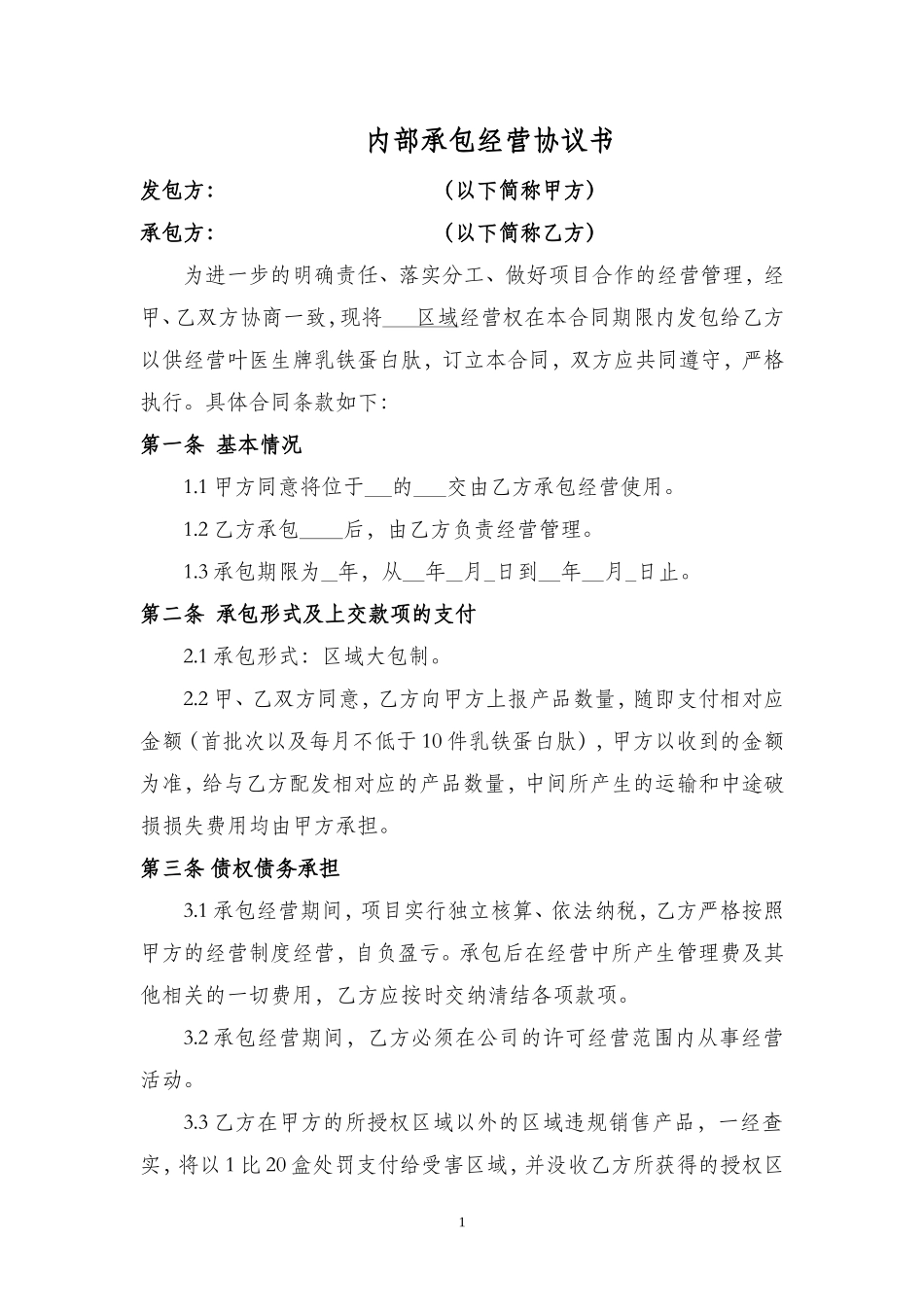 公司内部承包经营协议书_第1页