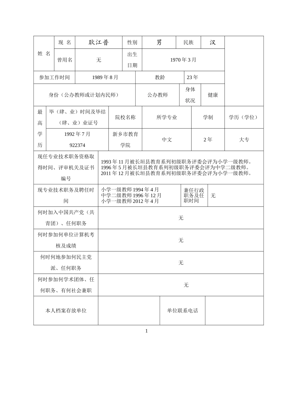 河南省中小学教师职业技术职务任职资格评审表)_第2页