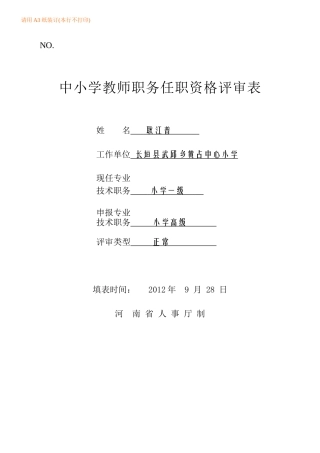 河南省中小学教师职业技术职务任职资格评审表)