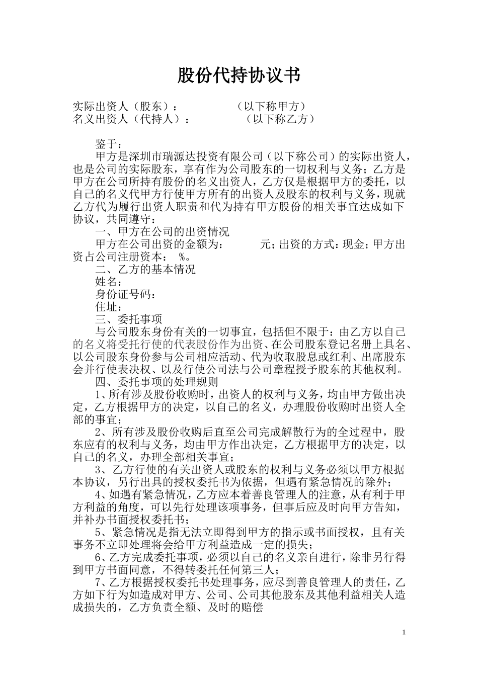 股份代持协议书_第1页