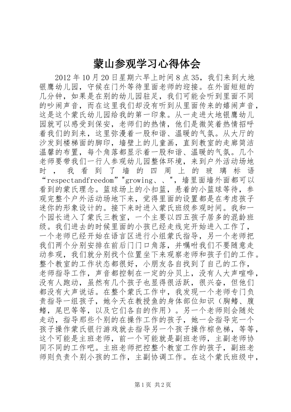 蒙山参观学习体会心得_第1页