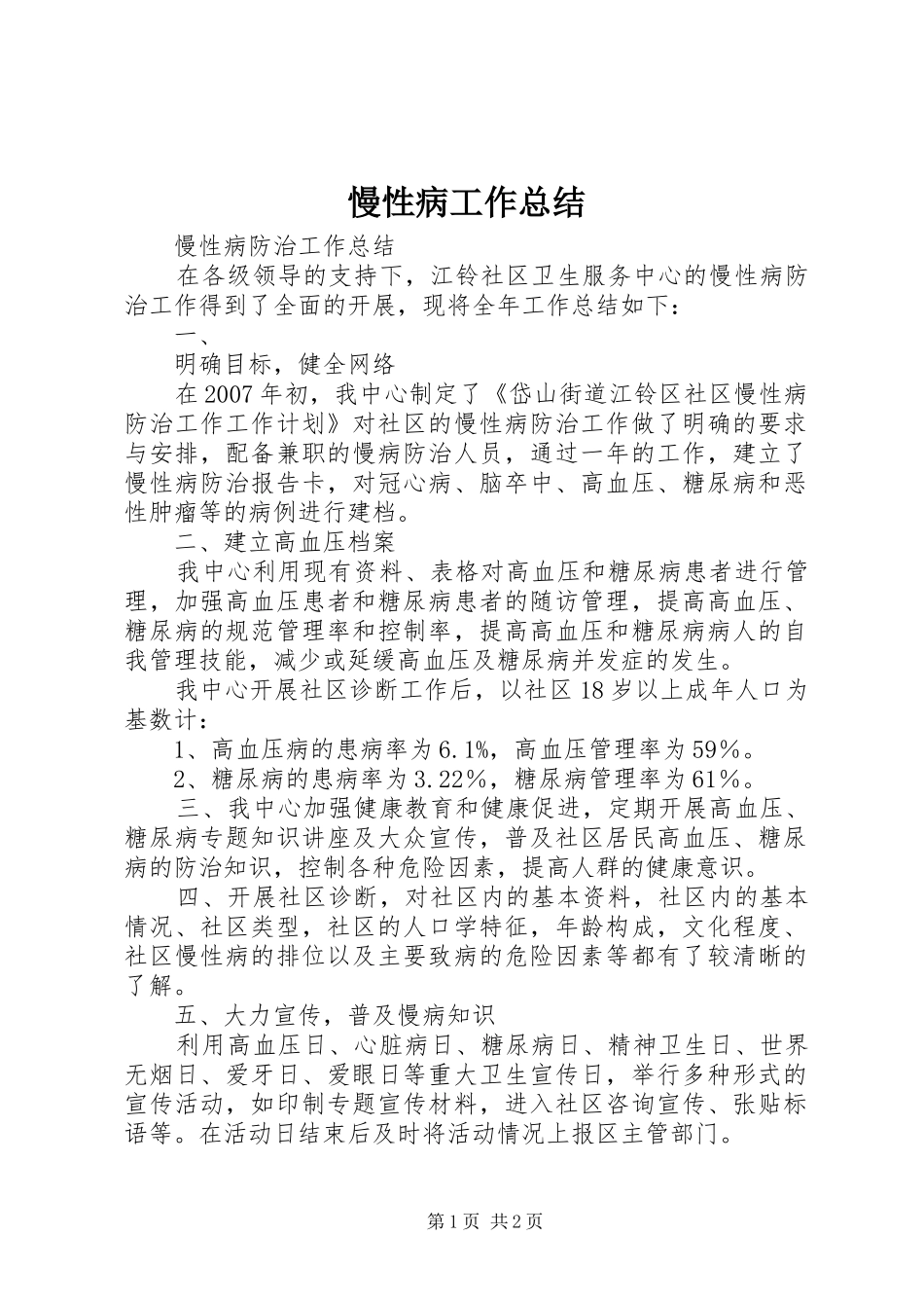 慢性病工作总结 _第1页