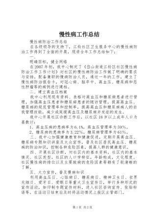 慢性病工作总结 