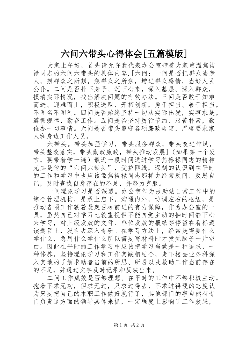 六问六带头体会心得[五篇模版]_第1页