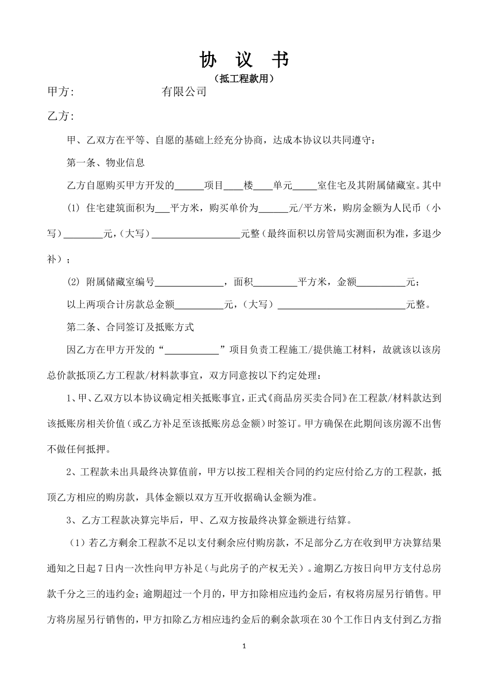 工程款顶账协议书(参考)_第1页