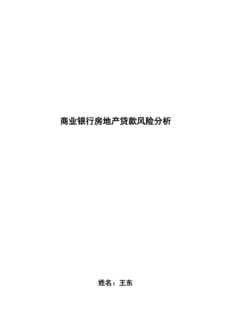 商业银行房地产贷款风险分析_第1页