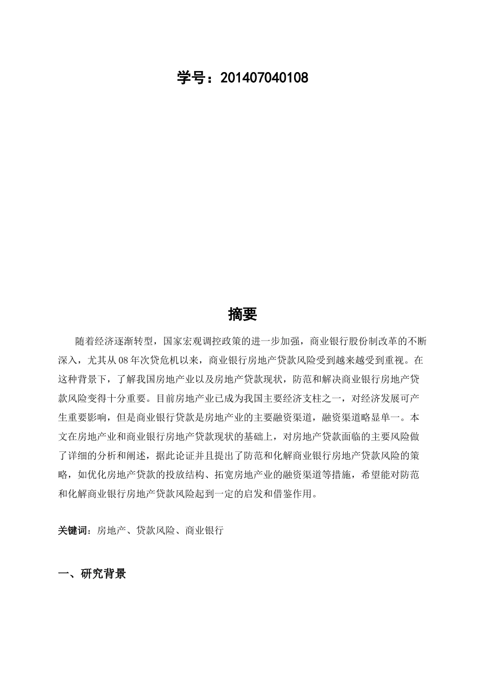 商业银行房地产贷款风险分析_第2页