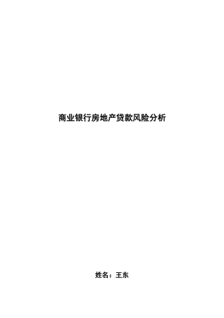 商业银行房地产贷款风险分析