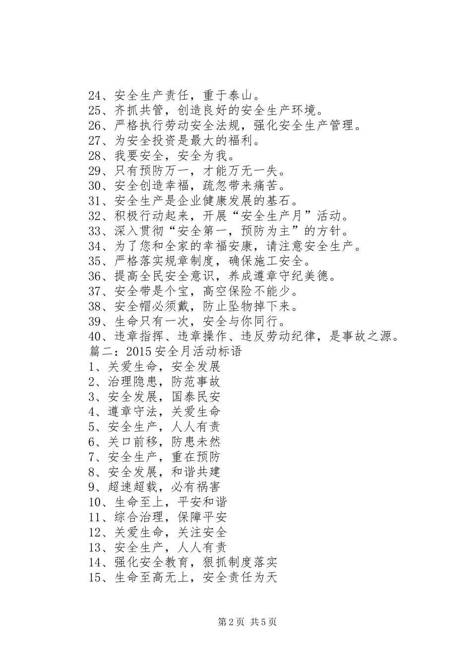 篇一：安全月宣传标语_第2页