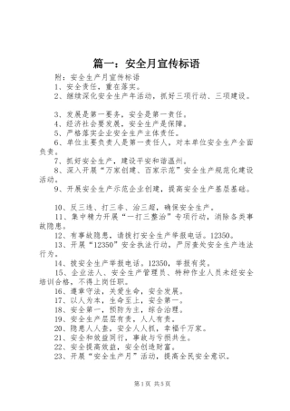 篇一：安全月宣传标语