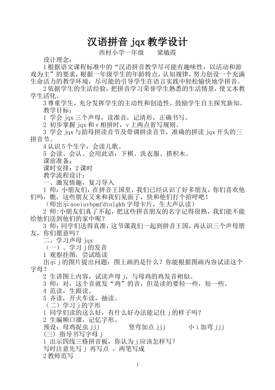 汉语拼音jqx教学设计_第1页