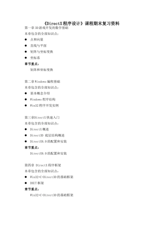 《DirectX程序设计》复习资料