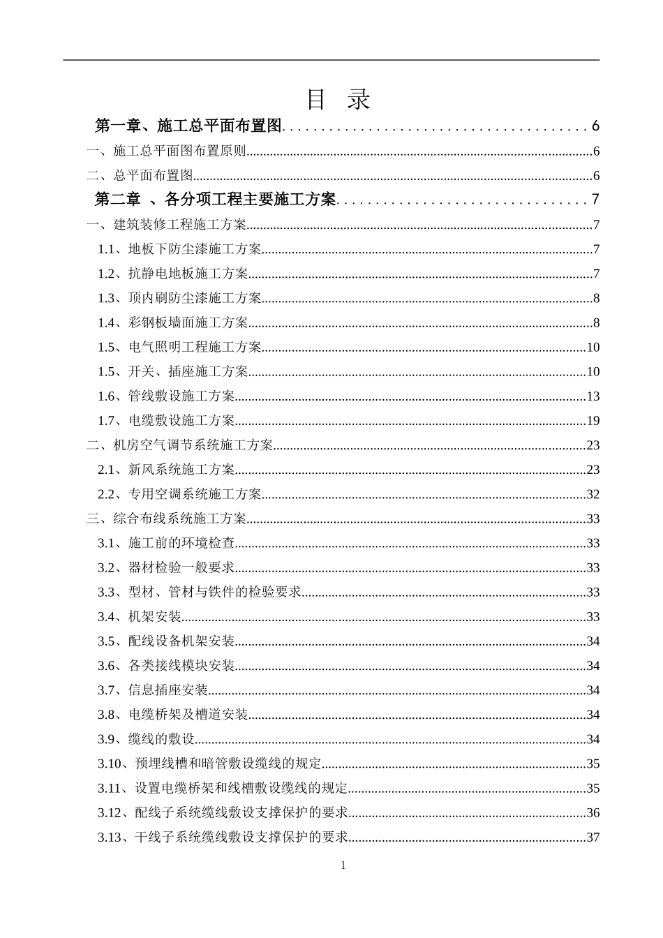 机房工程施工组织设计_第1页