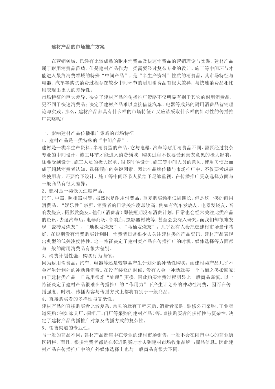 建材产品的市场推广方案_第1页