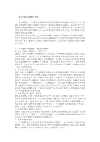 建材产品的市场推广方案