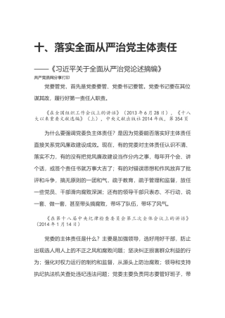 十、落实全面从严治党主体责任