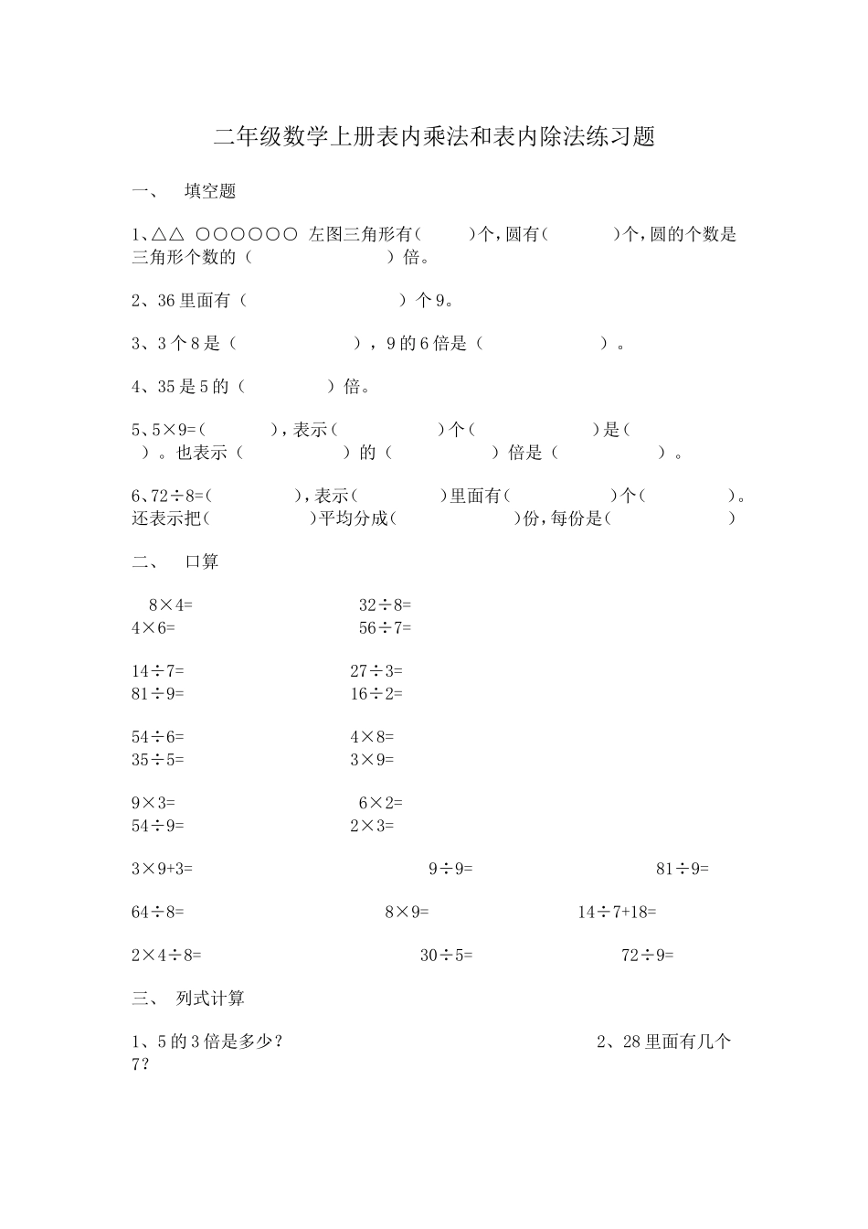 二年级数学上册表内乘法和表内除法练习题_第1页