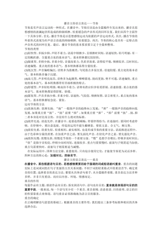 播音主持语言表达——节奏