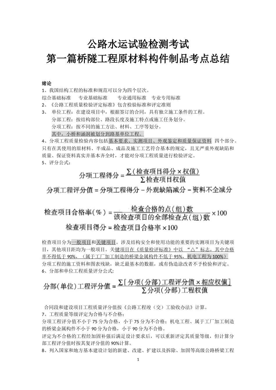 公路水运试验检测考试第一篇桥隧工程原材料构件制品考点总结_第1页