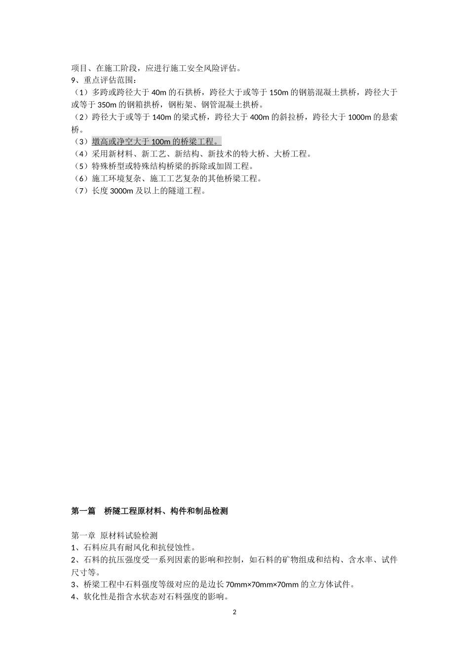 公路水运试验检测考试第一篇桥隧工程原材料构件制品考点总结_第2页