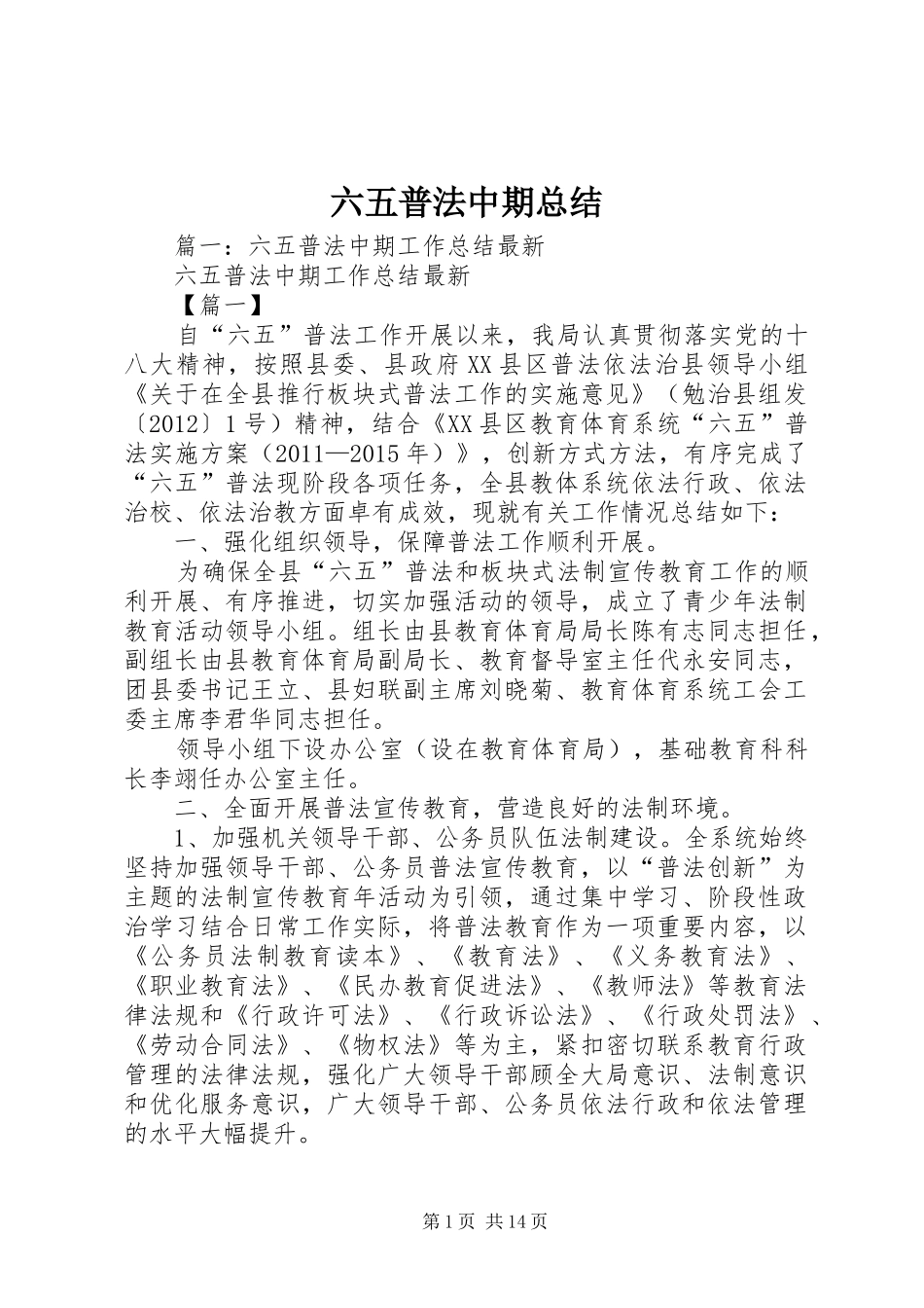 六五普法中期总结 _第1页