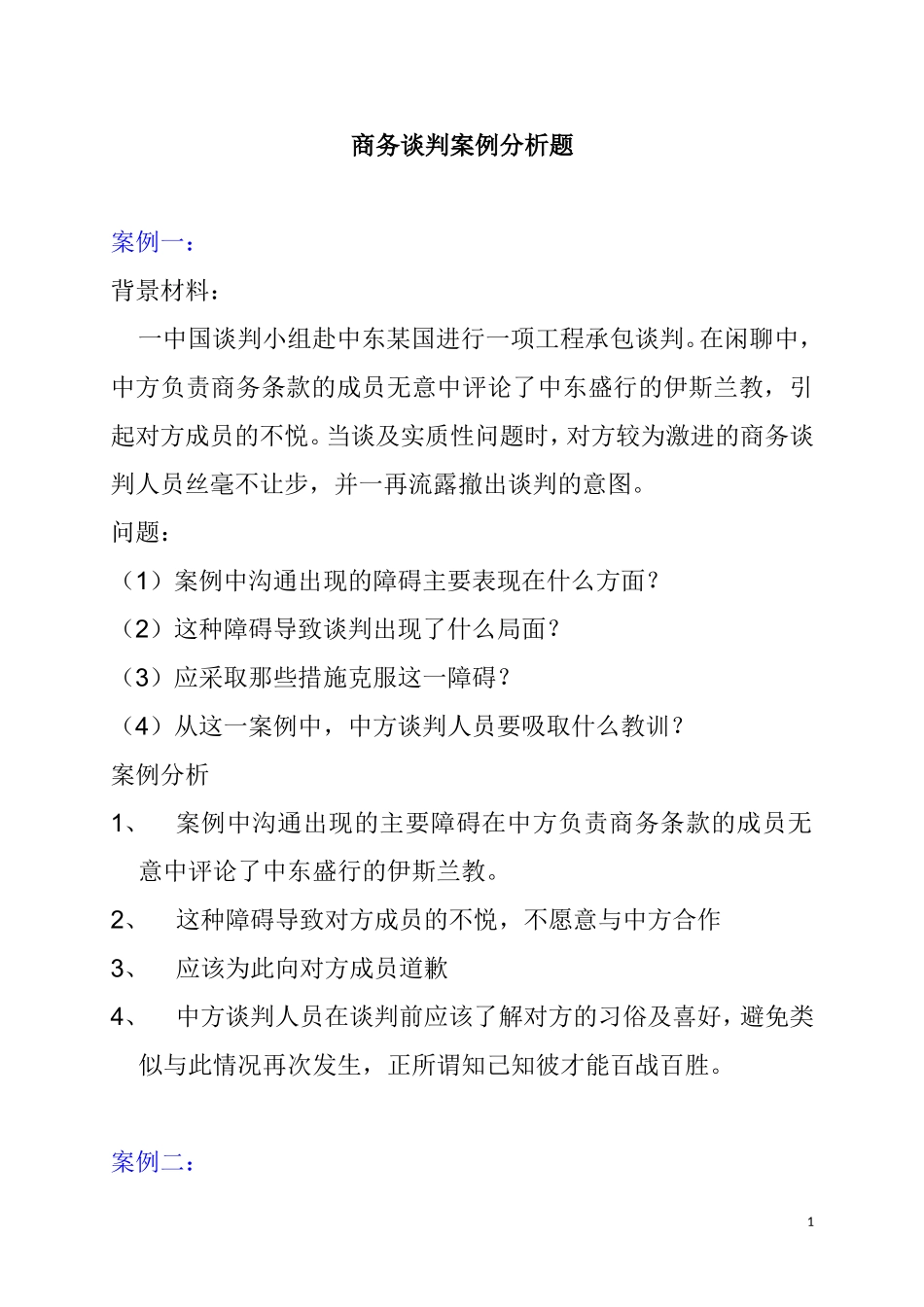 商务谈判案例分析题(十三个)_第1页