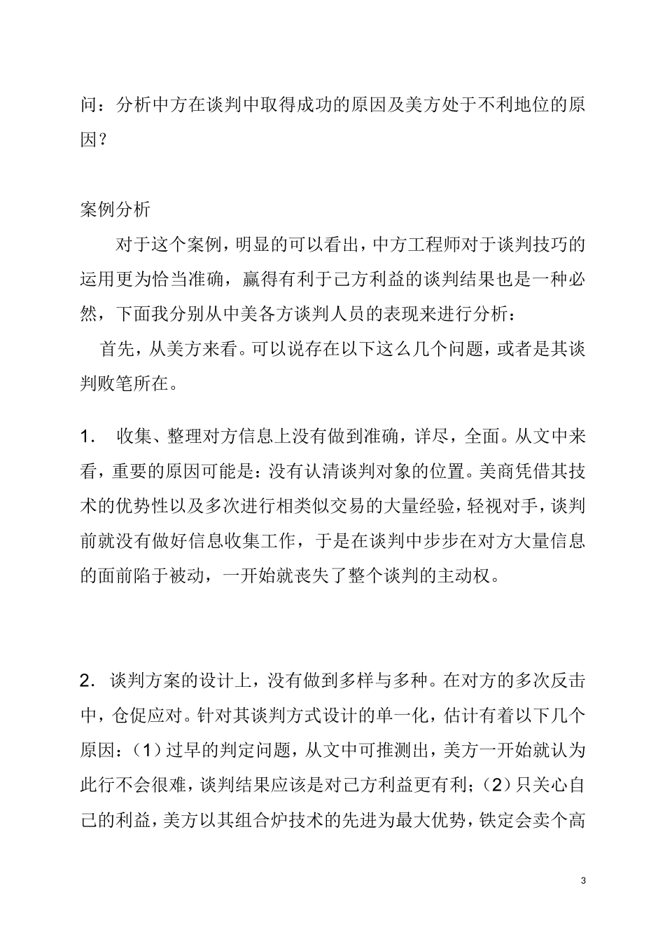 商务谈判案例分析题(十三个)_第3页