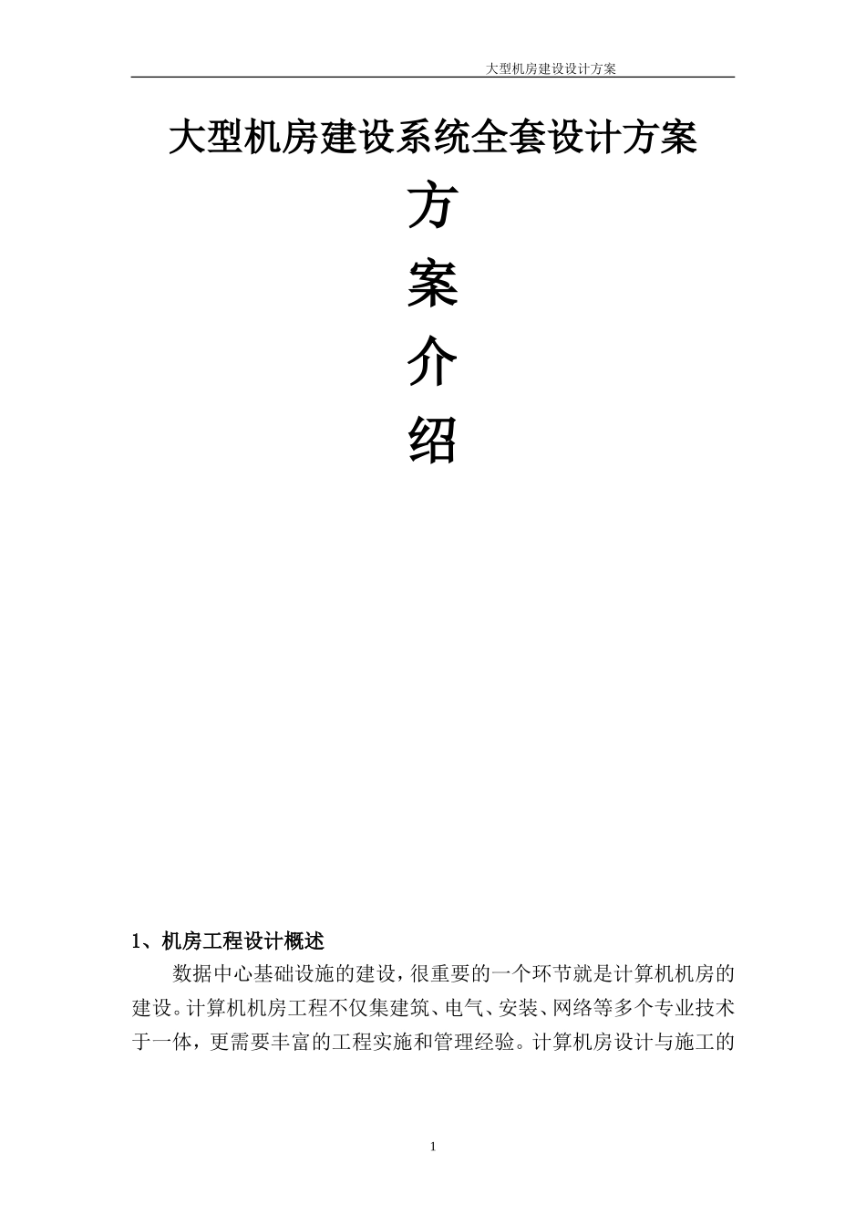 大型机房建设系统全套设计方案_第1页