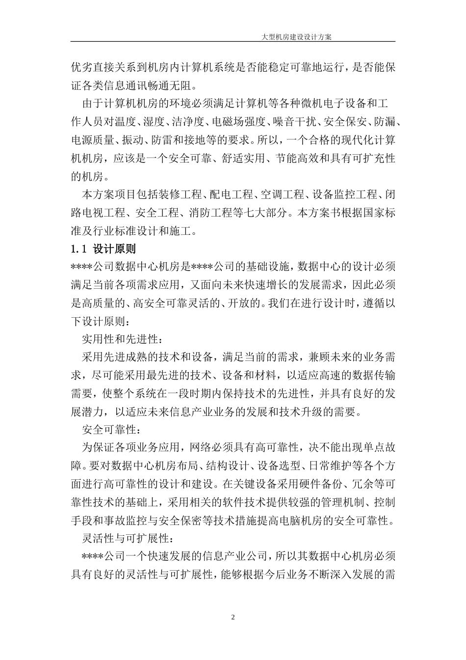 大型机房建设系统全套设计方案_第2页
