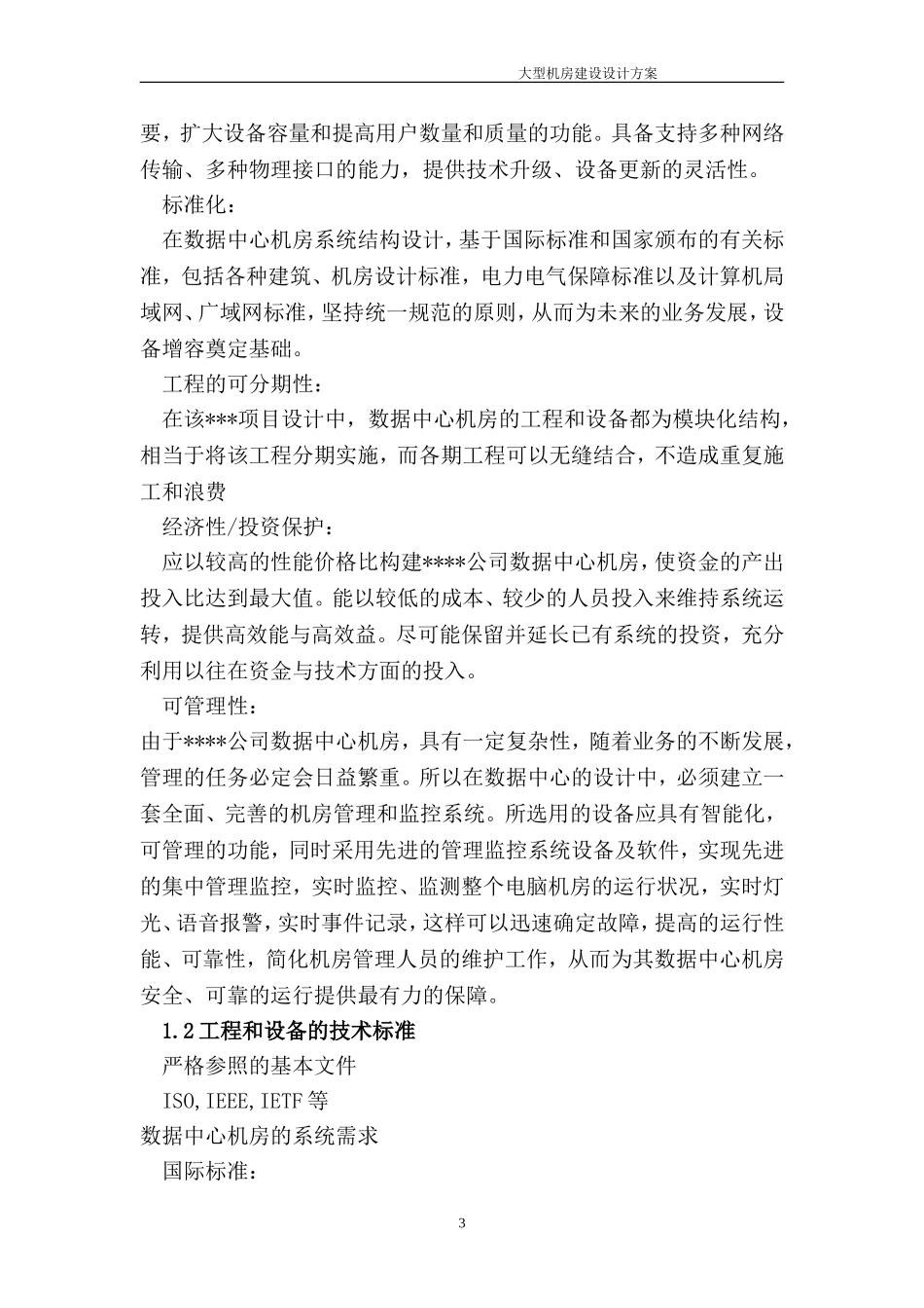 大型机房建设系统全套设计方案_第3页