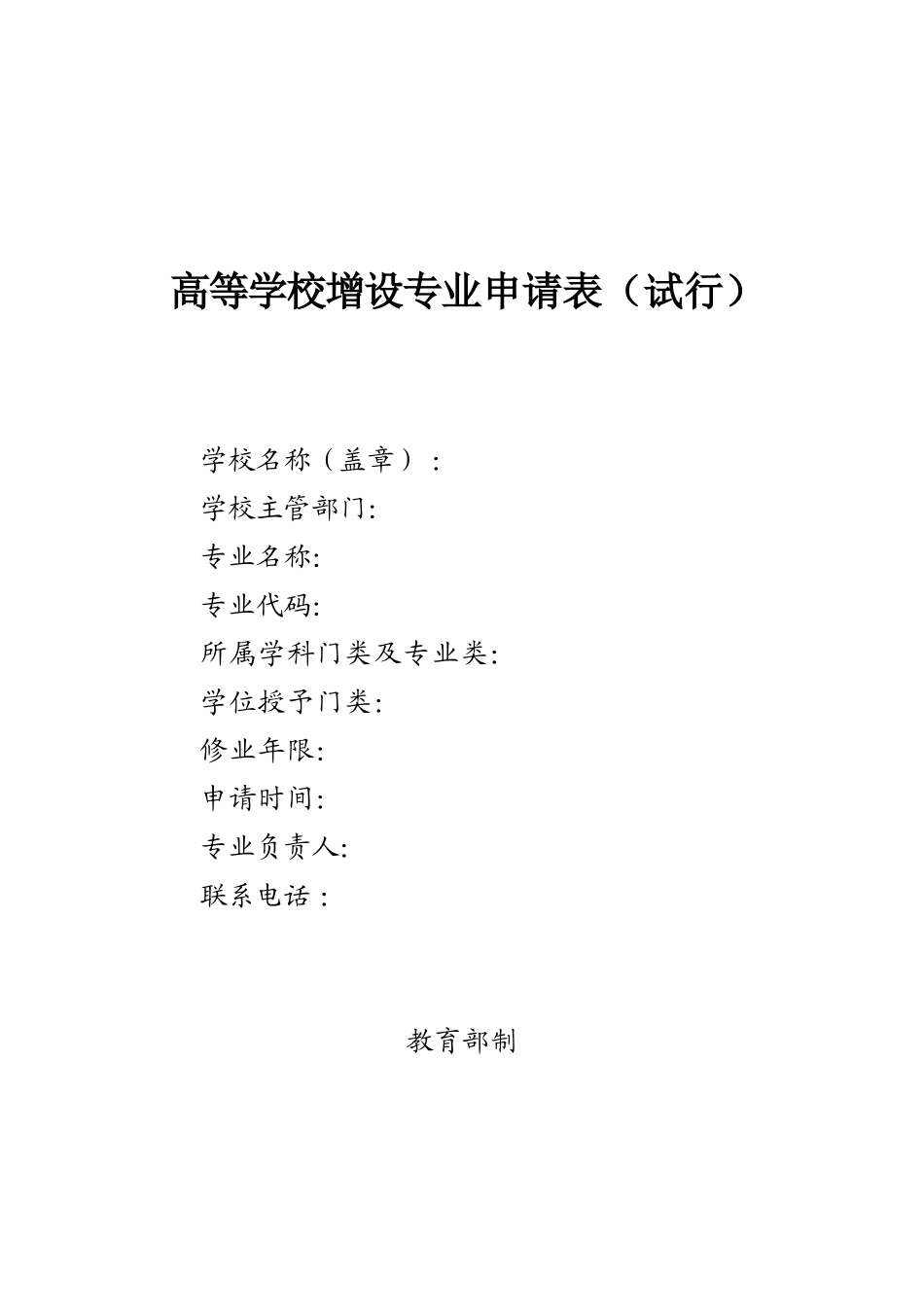 高等学校增设专业申请表(试行)_第1页