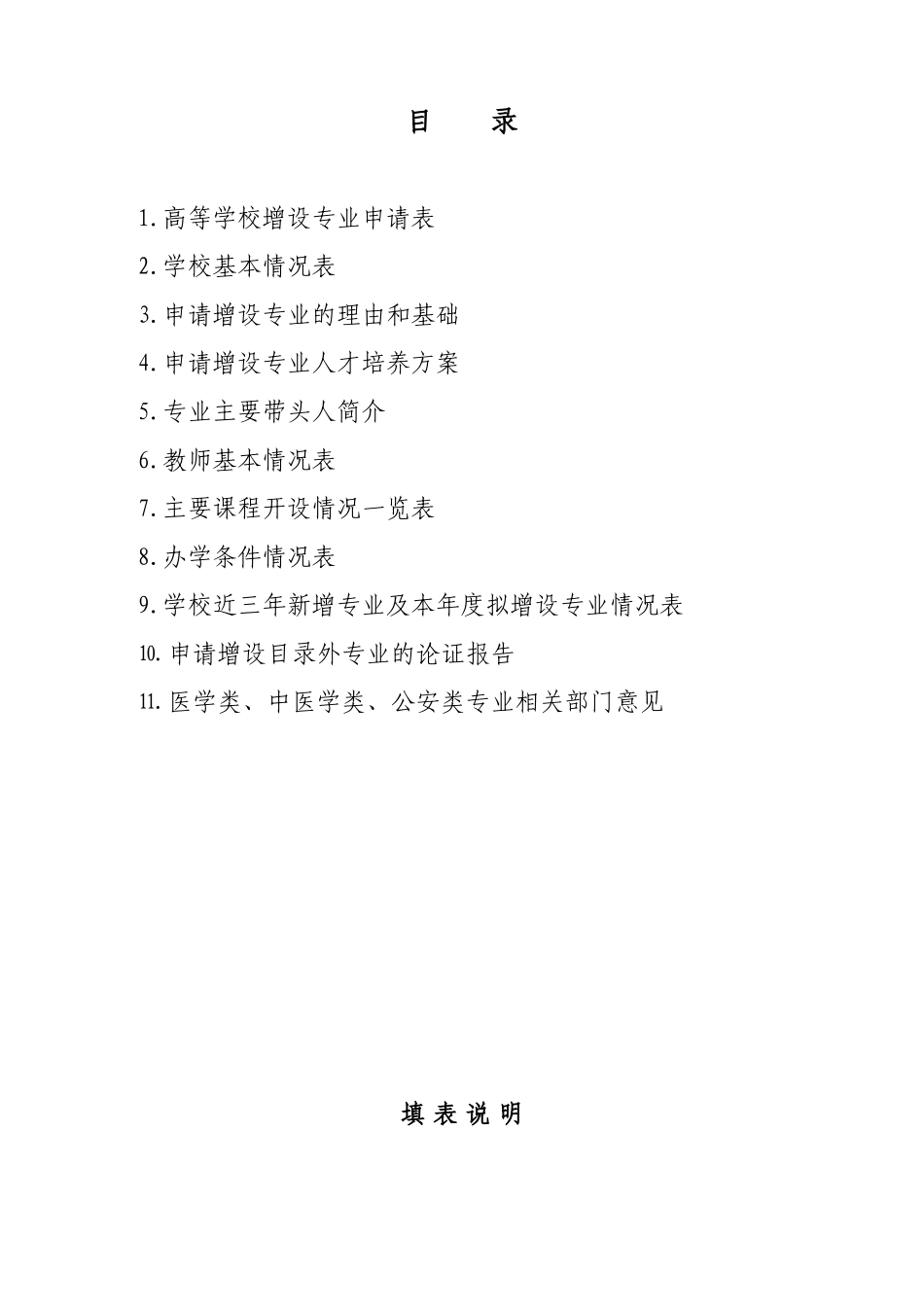 高等学校增设专业申请表(试行)_第2页