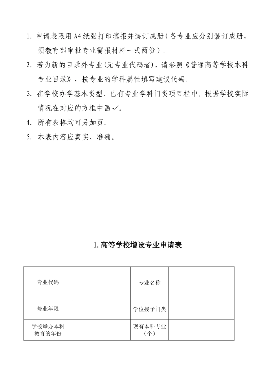 高等学校增设专业申请表(试行)_第3页
