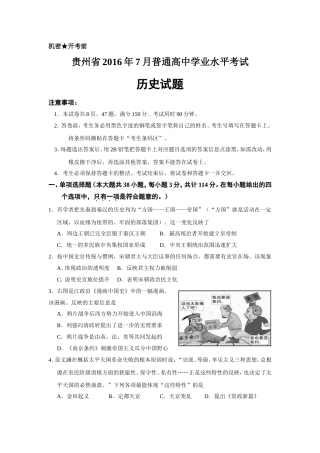 贵州省2016年7月普通高中学业水平考试历史试题-真题编写