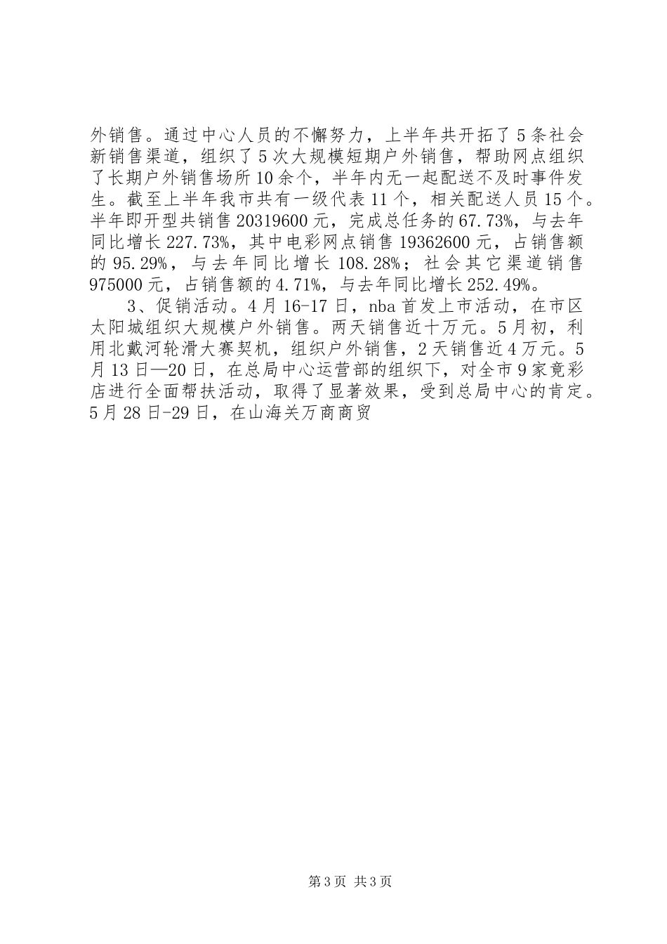 市彩票中心上半年工作总结 _第3页