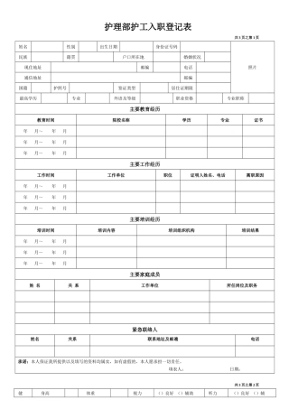 护理部护工入职登记表