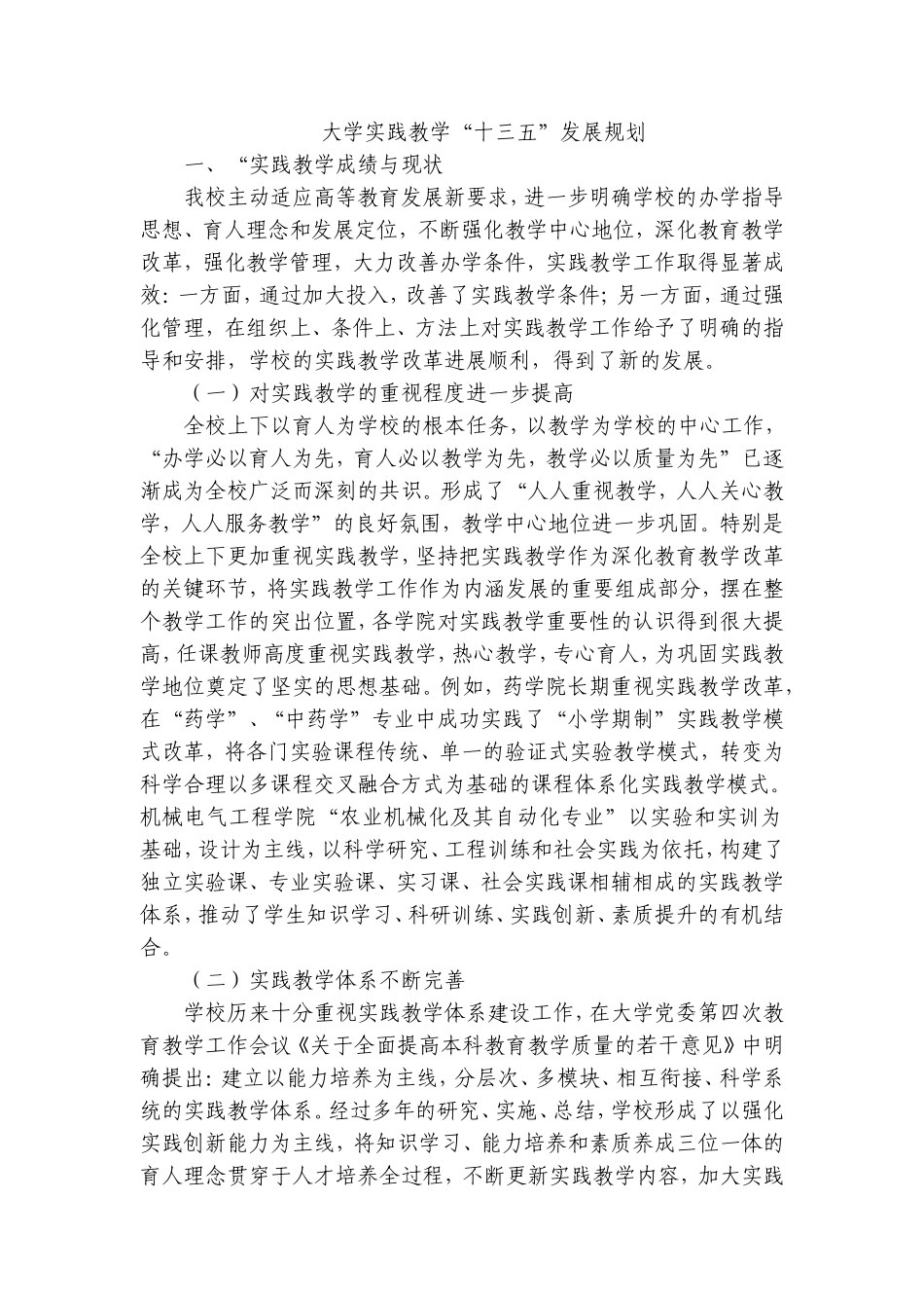 本科实践教学发展规划_第1页