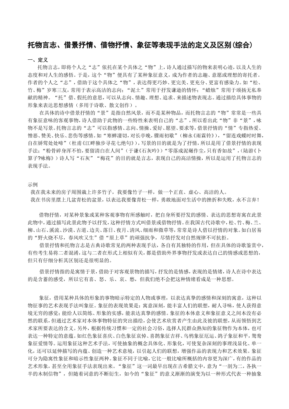 托物言志、借景抒情、借物抒情、象征等表现手法的定义及区别(综合)_第1页