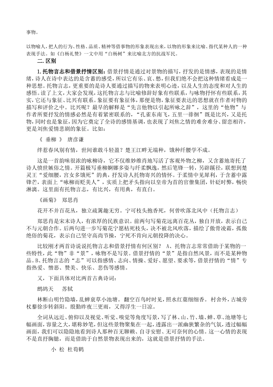 托物言志、借景抒情、借物抒情、象征等表现手法的定义及区别(综合)_第2页