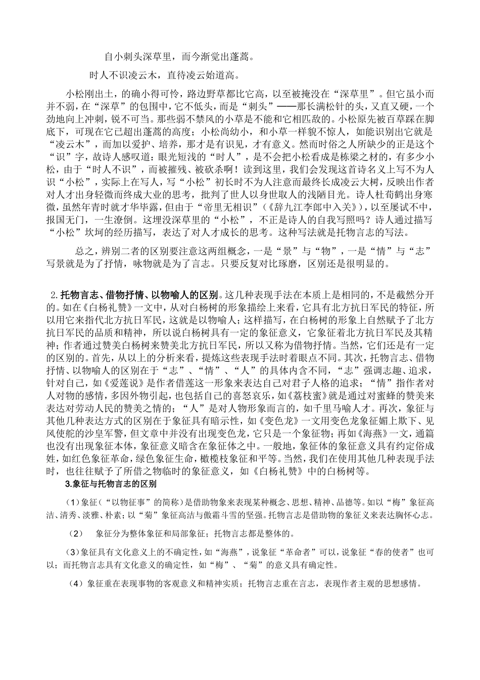 托物言志、借景抒情、借物抒情、象征等表现手法的定义及区别(综合)_第3页