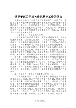 领导干部关于机关作风整建工作的体会