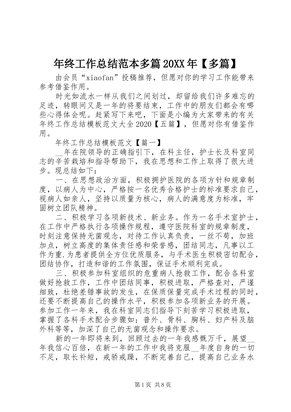 年终工作总结范本多篇20XX年【多篇】_第1页