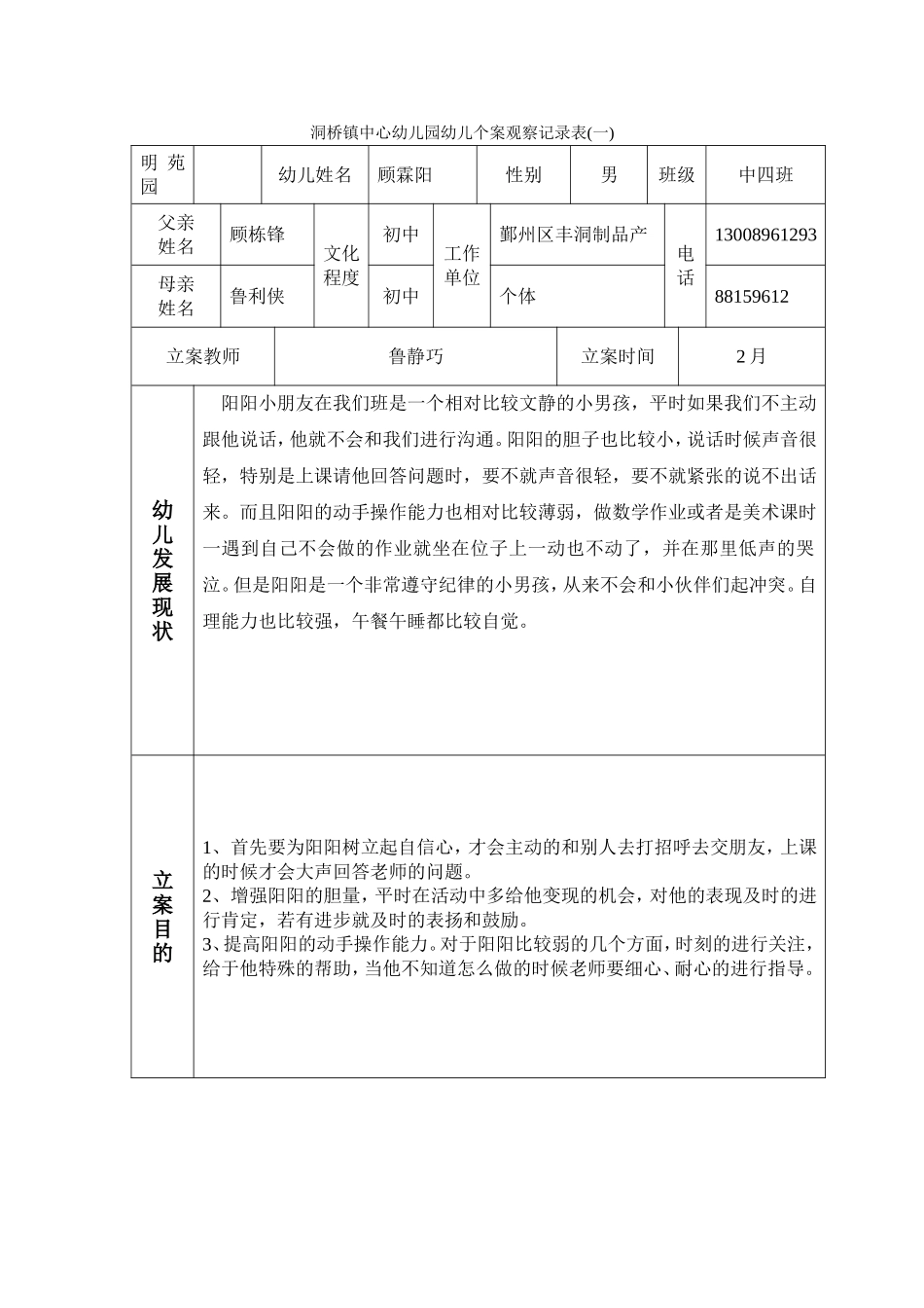 个案观察记录表_第1页