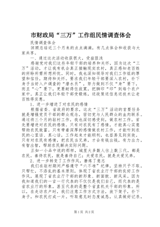 市财政局“三万”工作组民情调查体会