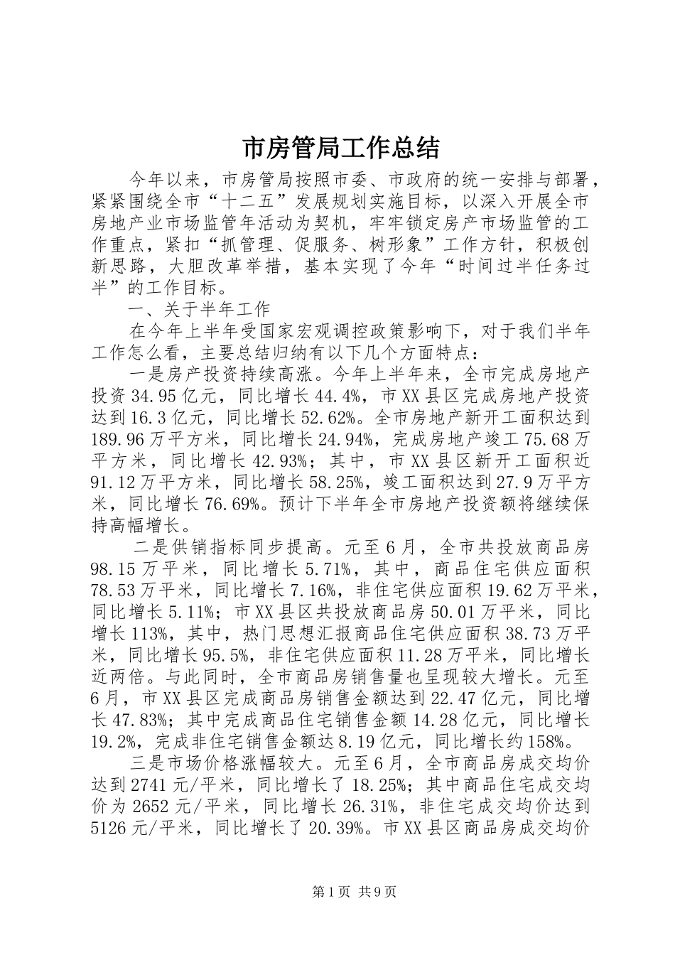 市房管局工作总结 _第1页